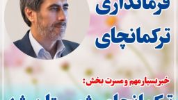 خبر بسیار مهم و مسرت‌بخش; بخش ترکمانچای، شهرستان شد