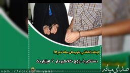 دستگیری زوج کلاهبردار ۷ میلیاردی توسط پلیس شهرستان میانه