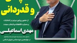 چه عاملی باعث شد مردم شریف میانه مجددا به نماینده اول شهر خود اعتماد کنند