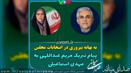 متن پیام تبریک مریم عبداللهی به مهدی اسماعیلی