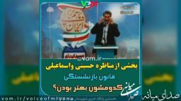 بخشی از مناظره حسینی و‌ اسماعیلی با موضوع قانون بازنشستگی