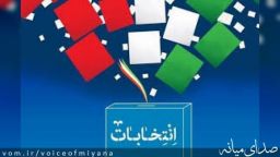 شور انتخاباتی در میانه با حضور کمتر از یک سوم مردم!