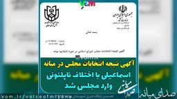 نتایج آرا و‌ مشارکت در انتخابات میانه/ اسماعیلی با اختلاف ناپلئونی به مجلس دوازدهم راه یافت