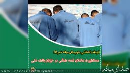 دستگیری عاملان قمه کشی در خیابان بانک ملی شهرستان میانه