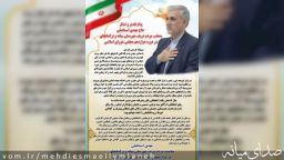 پیام تقدیر و تشکر حاج مهدی اسماعیلی منتخب مردم شریف شهرستان میانه و ترکمانچای در دوره دوازدهم مجلس شورای اسلامی