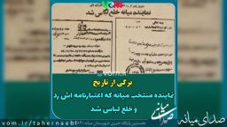 برگی از تاریخ میانه /ماجرای نماینده منتخب میانه که اعتبارنامه اش رد و خلع لباس شد