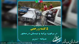 در محور میانه-تبریز/ برخورد نیسان و پراید دو کشته و سه مصدوم بجا گذاشت