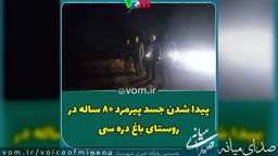 پیدا شدن جسد پیرمرد ۷۹ ساله در اطراف روستای باغ دره سی