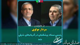 سردار مولوی رئیس ستاد انتخاباتی پزشکیان در استان شد
