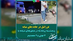 عزرائیل در جاده های میانه/ پنجشنبه پرحادثه در محورهای میانه با ۴ فوتی و ۹ مصدوم