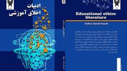 تألیف کتاب«ادبیات اخلاق آموزشی» از سوی عضو هیئت علمی دانشگاه آزاد اسلامی واحد میانه