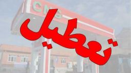 تعطیلی جایگاه‌های ‌CNG