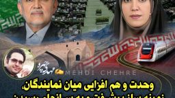 وحدت و هم افزایی میان نمایندگان، زمینه ساز پیشرفت و به سرانجام رسیدن پروژه های حیاتی شهرستان میانه