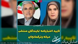 اعتبارنامه نمایندگان میانه و‌ ترکمانچای تایید شد