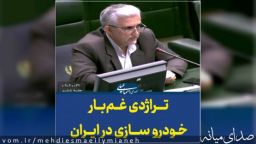 تذکر مهدی اسماعیلی نماینده مردم در مجلس به وزیر صمت در خصوص اوضاع غم بار خودروسازی داخلی+فیلم