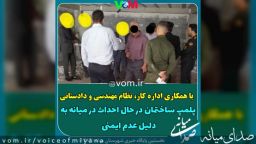 در پی افزایش فوتی و‌ زخمی در ساختمان های نا ایمن میانه/ پلمپ ساختمان در حال احداث