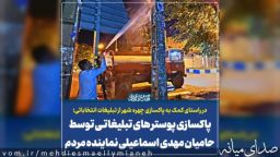 پاکسازی پوسترهای تبلیغاتی از سطح شهر توسط حامیان مهدی اسماعیلی نماینده منتخب مردم+تصاویر