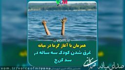 فوت دختربچه سه ساله در سد کزرج میانه