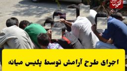 اجرای طرح آرامش در شهر در شهرستان میانه