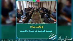 قیمت گوشت در میانه بالاست