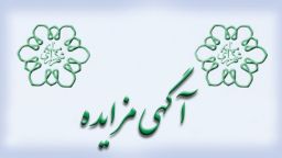 آگهی مزایده حضوری مرحله اول نوبت اول