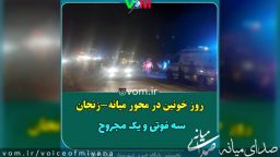 روز خونین در محور میانه-زنجان با سه فوتی