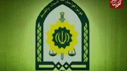 اطلاعیه استخدام فرماندهی انتظامی جمهوری اسلامی ایران 