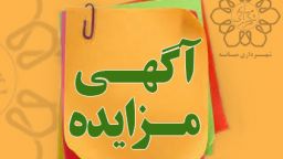 آگهی مزایده مرحله اول(نوبت اول و دوم) / شرایط فروش زمین