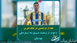 بعد از درخشش در لیگ قبرس/دعوت از سعید مهری به تیم ملی فوتبال