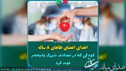 بعد از سانحه تصادف در شهرک ولیعصر/ اعضای بدن طاهای ۸ ساله اهدا شد