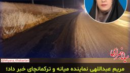 عبداللهی نماینده میانه و ترکمانچای خبر داد؛ آغاز آسفالت‌ریزی جاده ترک