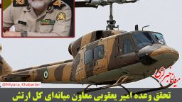 تحقق وعده امیر یعقوبی معاون میانه‌ای کل ارتش/ فردا بالگرد ارتش به میانه می‌آید