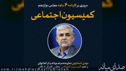 مروری بر کارنامه کمیسیون اجتماعی از آغاز مجلس دوازدهم تا آذرماه ۱۴۰۳