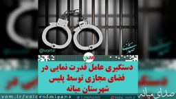 دستگیری عامل قدرت نمایی در فضای مجازی میانه