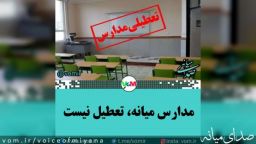 مدارس آذربایجان شرقی شنبه یک دی ماه حضوری است