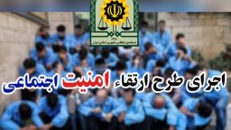 اجرای طرح آرامش در شهر و دستگیری ۶۴معتاد متجاهر توسط پلیس “میانه”