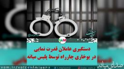 دستگیری عاملان قدرت نمایی در خیابان توسط پلیس میانه