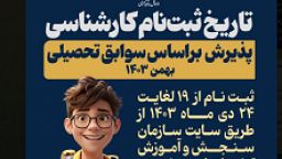 آغاز ثبت نام پذیرش بر اساس سوابق تحصیلی دانشگاه پیام نور از ۱۹ دی ماه ۱۴۰۳