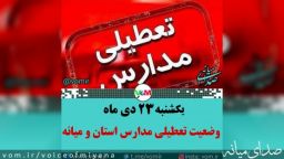 اطلاعیه‌ فعالیت مدارس میانه و استان آذربایجان شرقی /یکشنبه ۲۳ دی ماه ۱۴۰۳