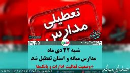 تعطیلی مدارس ،ادارات و بانکهای میانه و استان در روز شنبه ۲۲ دی ماه