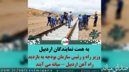 بازدید وزیر راه و رییس سازمان بودجه از راه آهن به همت نمایندگان اردبیل-میانه