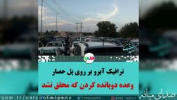 ترافیک آبروبر‌ روی پل حصار میانه در روز پدر