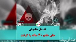فوت خانم جوان ۳۰ ساله در روستای زاویه میانه به دلیل گازگرفتگی