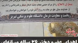 اهدای عضو دختر جوان میانه ای نجات بخش جان بیماران نیازمند شد