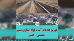 توزیع عادلانه آب‌ با لوله گذاری مسیر حلمسی - اشنار