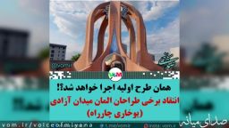 انتقاد برخی طراحان المان میدان آزادی (یوخاری چارراه) میانه/ طرح اولیه اجرا خواهد شد؟!