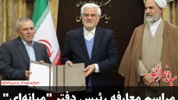 مراسم معارفه رئیس دفتر میانه‌ای بازرسی ویژه رئیس جمهور