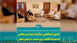 حضور مهدی اسماعیلی عضو کمیسیون اجتماعی مجلس به همراه وزیر صمت در کشور عمان
