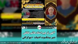 آگهی ترحیم استاد هاشم خالقی /دبیر پیشکسوت ادبیات +بیوگرافی