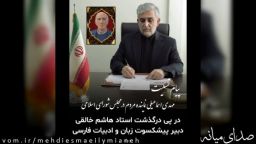 پیام تسلیت مهدی اسماعیلی نماینده مردم شریف شهرستانهای میانه و ترکمانچای در پی درگذشت استاد هاشم خالقی، دبیر پیشکسوت زبان و ادبیات فارسی